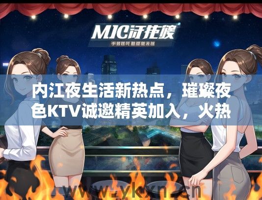 内江夜生活新热点，璀璨夜色KTV诚邀精英加入，火热招聘夜场服务生中！