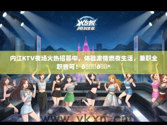 内江KTV夜场火热招募中，体验激情燃夜生活，兼职全职皆可！</div>
                                        <br>
                                        联系我时，请说是在<a href=