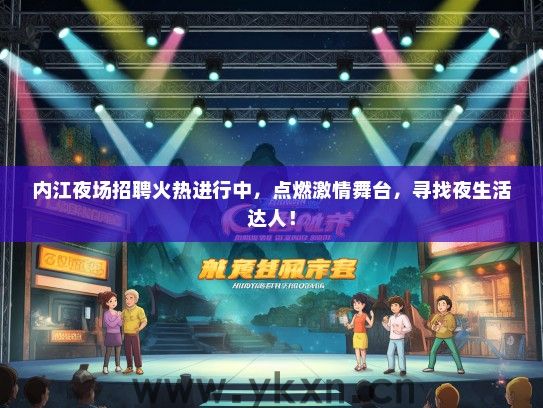 内江夜场招聘火热进行中，点燃激情舞台，寻找夜生活达人！
