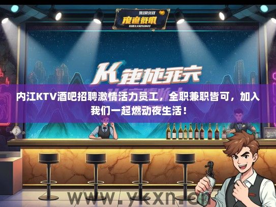 内江KTV酒吧招聘激情活力员工，全职兼职皆可，加入我们一起燃动夜生活！