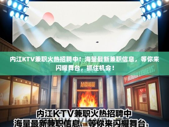 内江KTV兼职火热招聘中！海量最新兼职信息，等你来闪耀舞台，抓住机会！