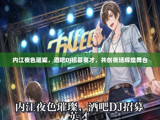 内江夜色璀璨，酒吧DJ招募英才，共创夜场辉煌舞台